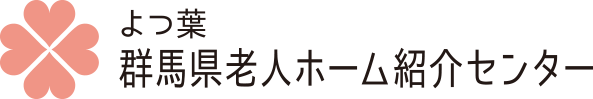 よつ葉 群馬県老人ホーム紹介センター